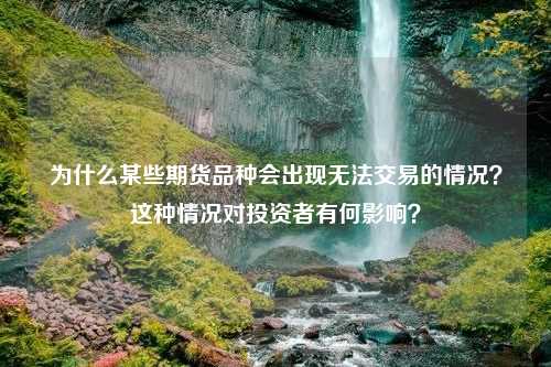 为什么某些期货品种会出现无法交易的情况？这种情况对投资者有何影响？